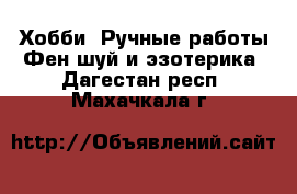 Хобби. Ручные работы Фен-шуй и эзотерика. Дагестан респ.,Махачкала г.